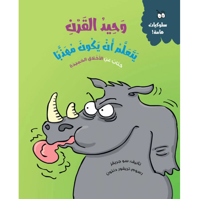 وحيد القرن يتعلم الأدب – قصة أطفال عن التهذيب والاحترام | تعزز التعاطف والمهارات الاجتماعية | مناسبة لعمر 5 سنوات فما فوق