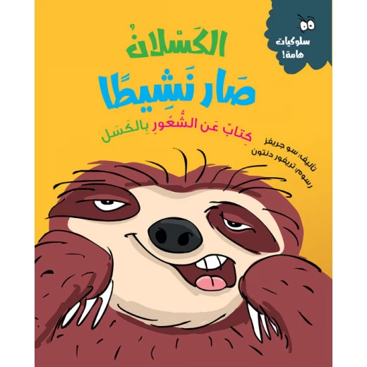 الكسلان يصبح نشيطًا – قصة أطفال عن النشاط ومساعدة الآخرين | تعزز القيم الإيجابية والمسؤولية | من سلسلة السلوكيات الهامة الكسلان يصبح نشيطًا – قصة أطفال عن النشاط ومساعدة الآخرين | تعزز القيم الإيجابية والمسؤولية | من سلسلة السلوكيات الهامة
