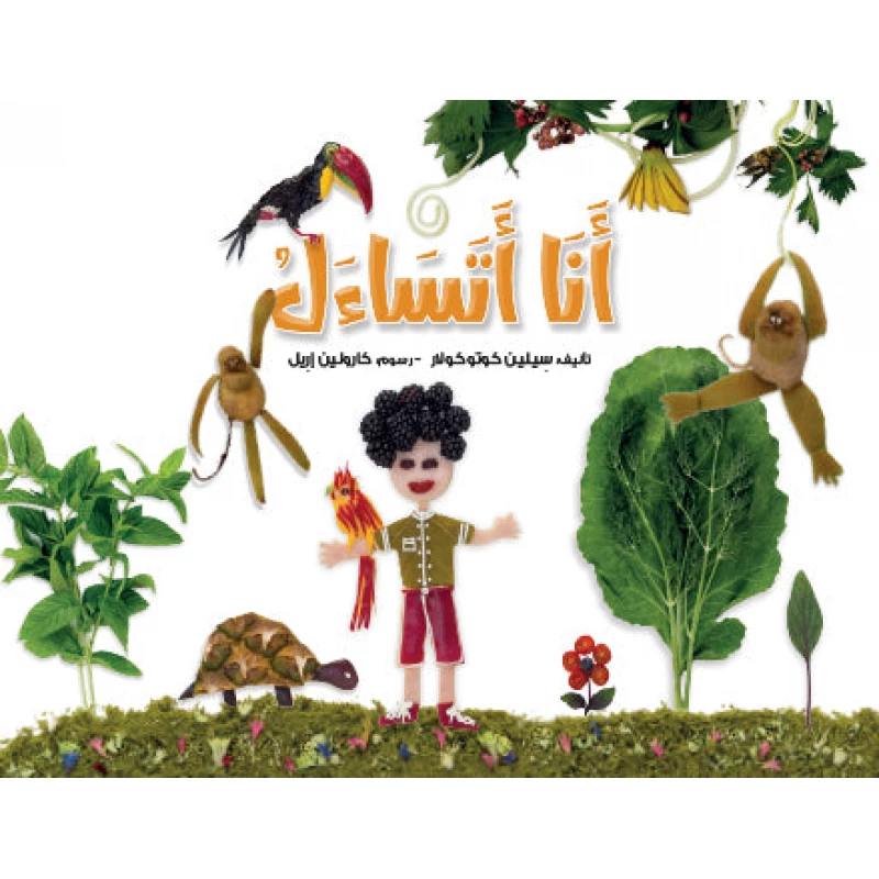 كتاب أنا أتساءل – قصة للأطفال عن الفضول وحب التعلم | يشجع على طرح الأسئلة والاستكشاف | مناسب لعمر 5 سنوات فما فوق