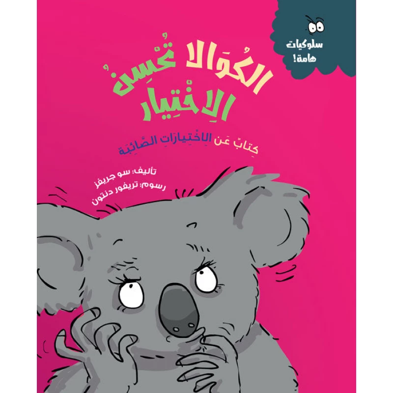 الكوالا تحسن الاختيار - كتاب أطفال ممتع عن اتخاذ القرارات الجيدة | مناسب للأعمار 5 سنوات فما فوق