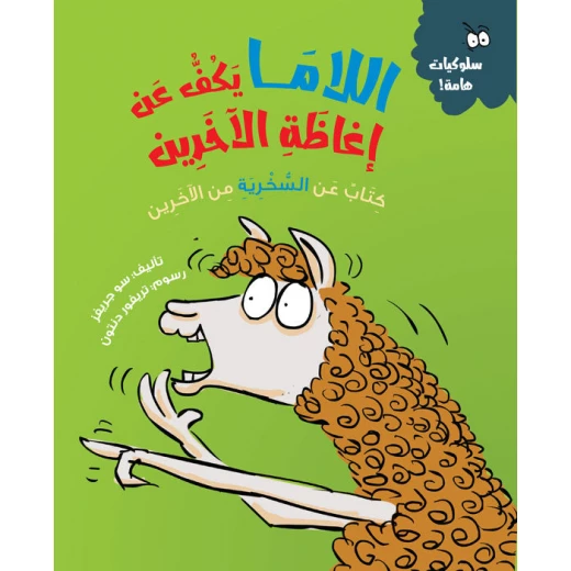 اللاما يتوقف عن مضايقة الآخرين – كتاب أطفال يعزز اللطف والتعاطف واحترام الآخرين | مناسب لعمر 5 سنوات فما فوق اللاما يتوقف عن مضايقة الآخرين – كتاب أطفال يعزز اللطف والتعاطف واحترام الآخرين | مناسب لعمر 5 سنوات فما فوق