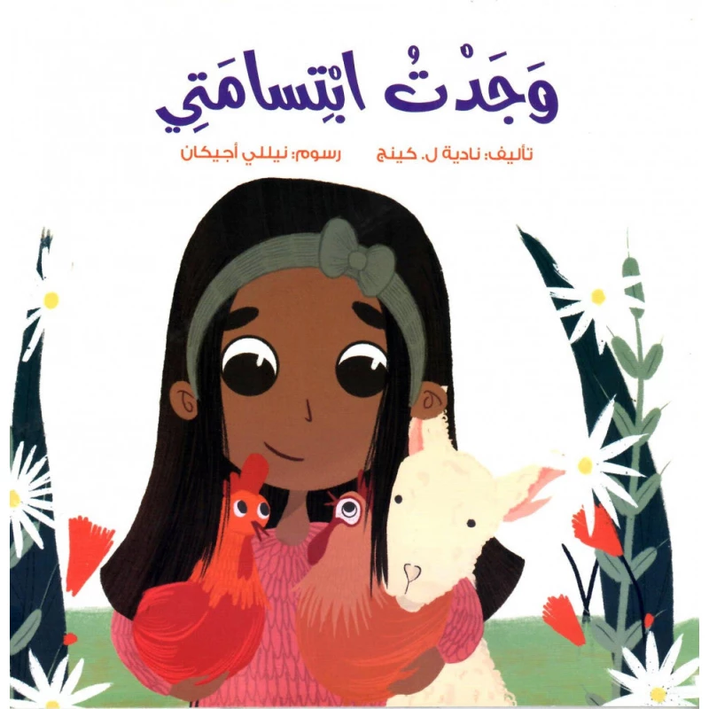 وجدت ابتسامتي – قصة أطفال عن المشاعر والذكاء العاطفي | تعزز قيم الأسرة والتنوع | مناسبة لعمر 5 سنوات فما فوق