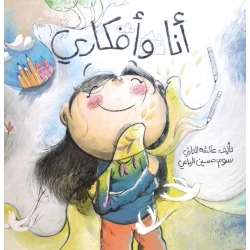 أنا وأفكاري – كتاب أطفال لعائشة الحارثي عن التفكير والوعي الذاتي | يعزز الذكاء العاطفي وإدارة المشاعر | مناسب لعمر 5 سنوات فما فوق
