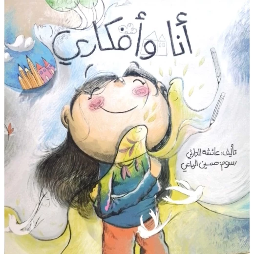 أنا وأفكاري – كتاب أطفال لعائشة الحارثي عن التفكير والوعي الذاتي | يعزز الذكاء العاطفي وإدارة المشاعر | مناسب لعمر 5 سنوات فما فوق أنا وأفكاري – كتاب أطفال لعائشة الحارثي عن التفكير والوعي الذاتي | يعزز الذكاء العاطفي وإدارة المشاعر | مناسب لعمر 5 سنوات فما فوق