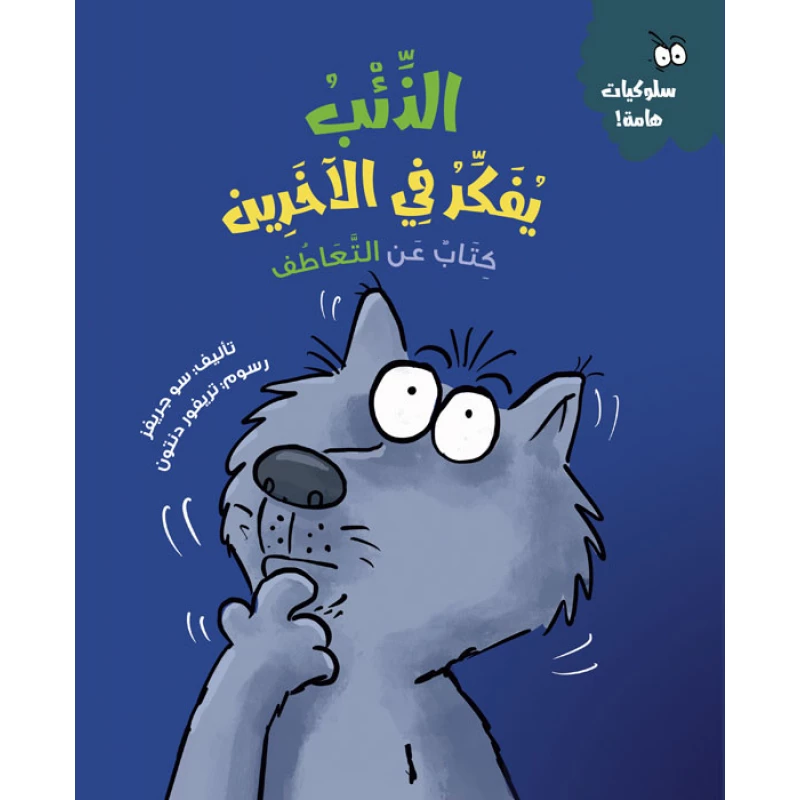 كتاب الذئب يفكر في الآخرين عربي غلاف ورقي يحتوي على 28 صفحة بأبعاد 20 × 24 سم