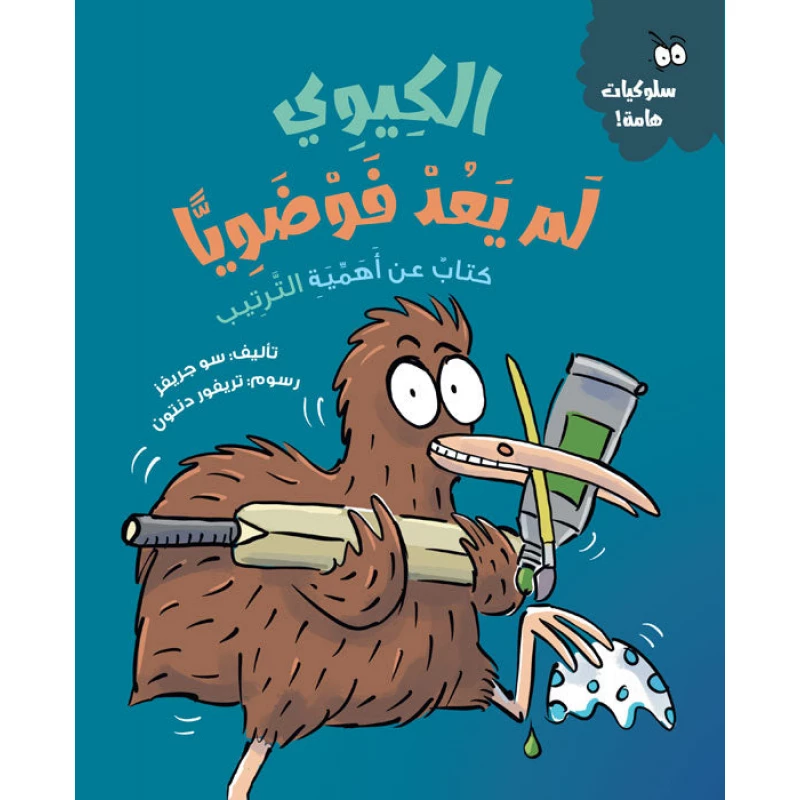 الكيوي: لم يعد فوضويًا, تأليف سو جريفز, قصة للأطفال من عمر 5 سنوات فأكثر عن التنظيم والنظام, مع أنشطة تعليمية ورسوم تريفور دنتون