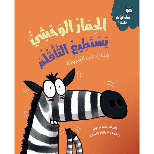 الحمار الوحشي يستطيع التأقلم, قصة عربية للأطفال عن القلق والتغيّرات, من سلسلة المهارات الحياتية والذكاء العاطفي مع أنشطة ممتعة
