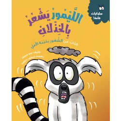 الليمور يشعر بالخذلان – كتاب أطفال من سلسلة السلوكيات الهامة | يساعد على فهم خيبة الأمل والتعامل معها | مناسب لعمر 5 سنوات فما فوق