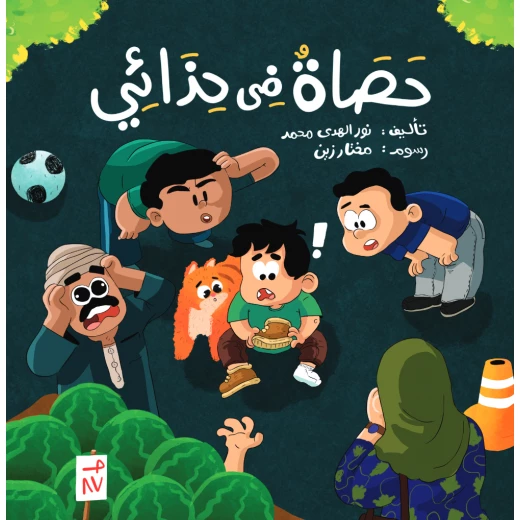 حصاة في حذائي – قصة أطفال دافئة عن حل المشكلات والتفكير الإيجابي | مناسبة للأعمار من 3 إلى 8 سنوات | من دار رحيق الكتب حصاة في حذائي – قصة أطفال دافئة عن حل المشكلات والتفكير الإيجابي | مناسبة للأعمار من 3 إلى 8 سنوات | من دار رحيق الكتب
