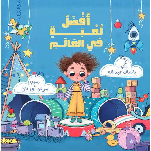 أفضل لعبة في العالم – كتاب أطفال من رحيق الكتب | يشجع الإبداع والخيال | رسوم بيرفين أوزكان | مناسب لعمر 5 سنوات فما فوق أفضل لعبة في العالم – كتاب أطفال من رحيق الكتب | يشجع الإبداع والخيال | رسوم بيرفين أوزكان | مناسب لعمر 5 سنوات فما فوق