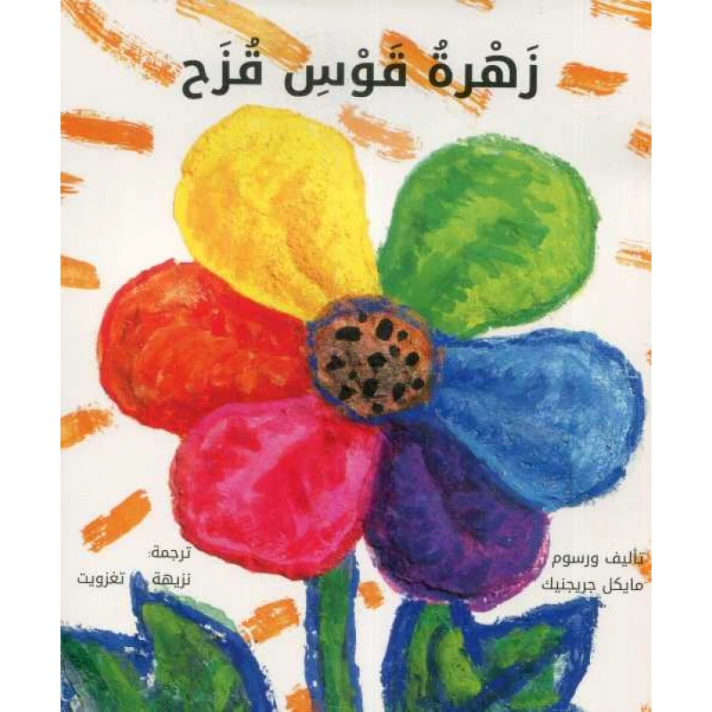 Rainbow Flower Book by Nazih Taghzouit - Arabic Literature - Dar al hayat
