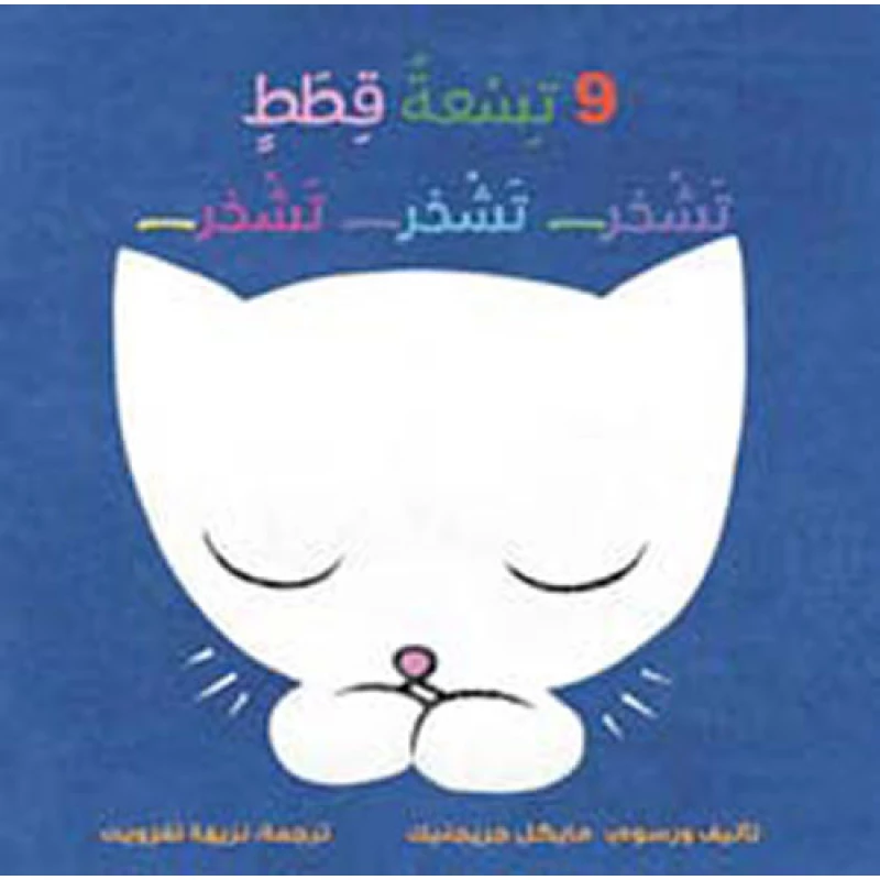 كتاب تسعة قطط صغيرة تشخر - إصدار عربي - دار الحياة
