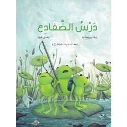 كتاب اللغة العربية: درس الضفادع لإيفلين ريتشارد ولوسي فيور