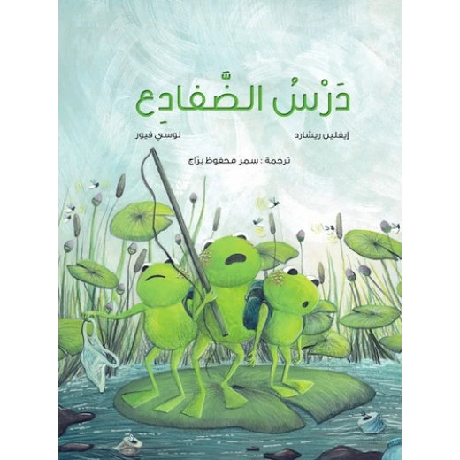كتاب اللغة العربية: درس الضفادع لإيفلين ريتشارد ولوسي فيور كتاب اللغة العربية: درس الضفادع لإيفلين ريتشارد ولوسي فيور