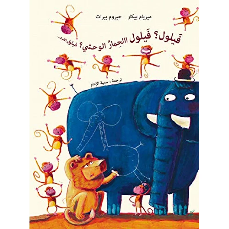 كتاب أطفال: فيلول الحمار الوحشي؟ القرد - الأعمار 1-5 - دار الحياة