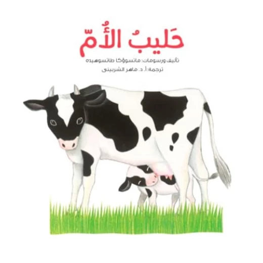 الحليب الأم: كتاب عن الرضاعة الطبيعية - دليل شامل للأمهات الجدد الحليب الأم: كتاب عن الرضاعة الطبيعية - دليل شامل للأمهات الجدد