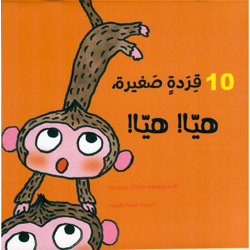 دار أشجار: كتاب 10 قردة صغيرة للأعمار 7+ - قصة عربية - دار الحياة