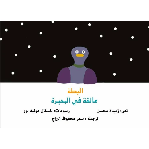البطة التي علقت – كتاب أطفال ممتع ومشوق | مناسب للأطفال من عمر 5 سنوات فما فوق البطة التي علقت – كتاب أطفال ممتع ومشوق | مناسب للأطفال من عمر 5 سنوات فما فوق