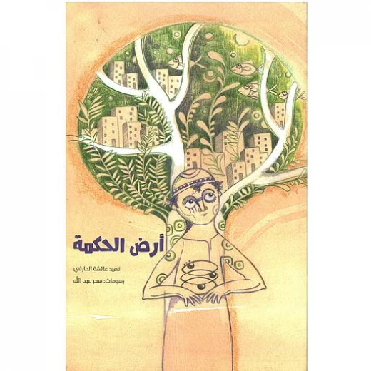 كتاب أرض الحكمة لعائشة الحارثي - ينبع كتاب أرض الحكمة لعائشة الحارثي - ينبع