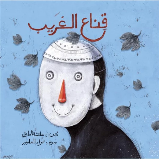 قناع الغريب – كتاب أطفال بغلاف مقوى مناسب للأعمار 5+ | مثالي للقراءة بصوت عالٍ وتعزيز الترابط العائلي قناع الغريب – كتاب أطفال بغلاف مقوى مناسب للأعمار 5+ | مثالي للقراءة بصوت عالٍ وتعزيز الترابط العائلي