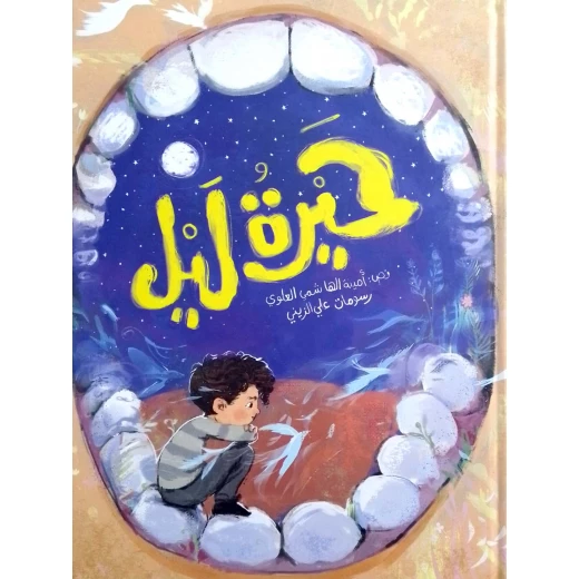 هيرا ليل – كتاب أطفال مُجلّد ممتع ومشوق | مناسب للأطفال من عمر 5 سنوات فما فوق هيرا ليل – كتاب أطفال مُجلّد ممتع ومشوق | مناسب للأطفال من عمر 5 سنوات فما فوق