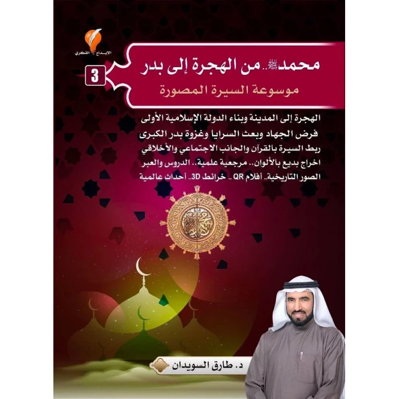 طارق السويدان موسوعة السيرة المصورة الجزء الثالث من الهجرة إلى بدر 396 صفحة إصدار 2023 - دار الحياة