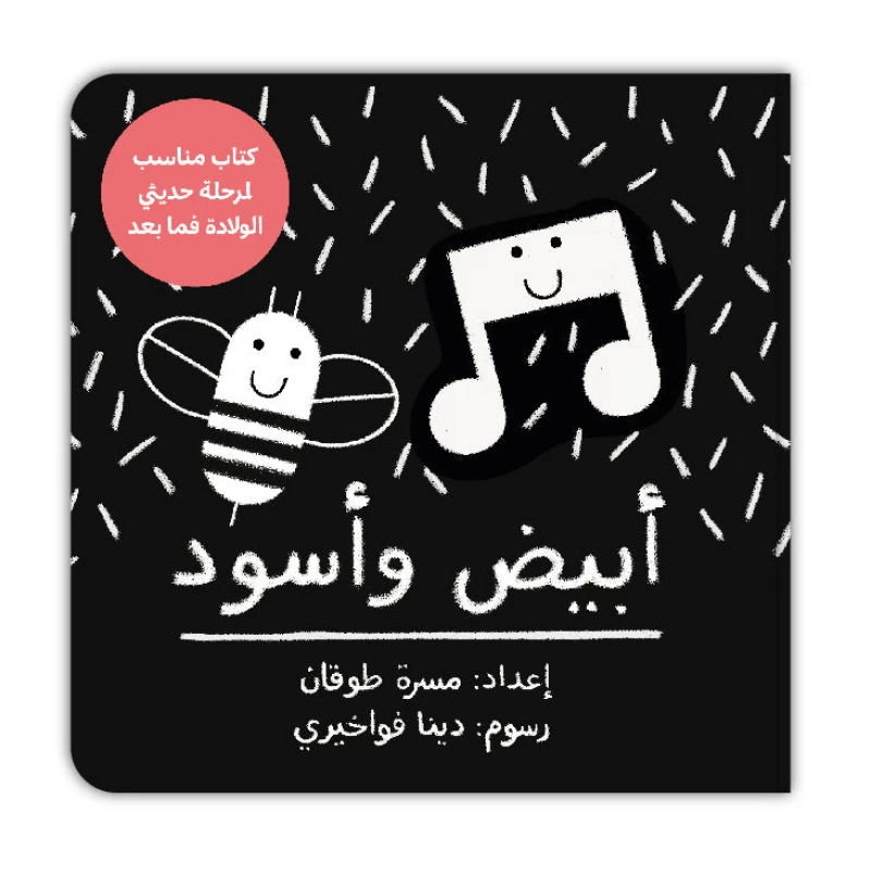 كتاب كليلة ودمنة أبيض وأسود للأطفال حديثي الولادة والأطفال الصغار - دار الحياة