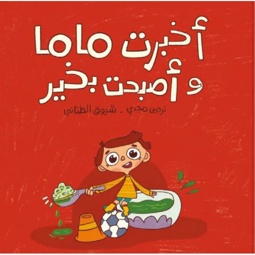 كتاب أطفال الحُدهُد أخبرت ماما وأصبحت بخير - عمر 5 سنوات+ كتاب أطفال الحُدهُد أخبرت ماما وأصبحت بخير - عمر 5 سنوات+