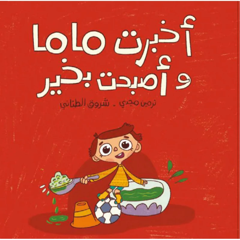 كتاب أطفال الحُدهُد أخبرت ماما وأصبحت بخير - عمر 5 سنوات+