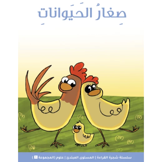 شجرة القراءة للمبتدئين: كتاب قصة صغار الحيوانات, قصص ممتعة وبسيطة لتقوية الثقة في القراءة وتنمية المفردات للأطفال المبتدئين شجرة القراءة للمبتدئين: كتاب قصة صغار الحيوانات, قصص ممتعة وبسيطة لتقوية الثقة في القراءة وتنمية المفردات للأطفال المبتدئين