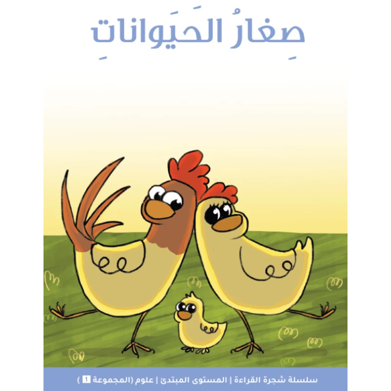 شجرة القراءة للمبتدئين: كتاب قصة صغار الحيوانات, قصص ممتعة وبسيطة لتقوية الثقة في القراءة وتنمية المفردات للأطفال المبتدئين