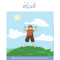 Reading Tree Beginner: I Move, Early Reading Book for Kids, Fun and Simple Story to Build Reading Confidence and Develop Basic Vocabulary Skills