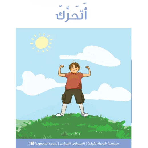 شجرة القراءة للمبتدئين: أنا أتحرك – كتاب قراءة مبكرة للأطفال، قصة بسيطة وممتعة لتعزيز الثقة في القراءة وتنمية المفردات الأساسية شجرة القراءة للمبتدئين: أنا أتحرك – كتاب قراءة مبكرة للأطفال، قصة بسيطة وممتعة لتعزيز الثقة في القراءة وتنمية المفردات الأساسية