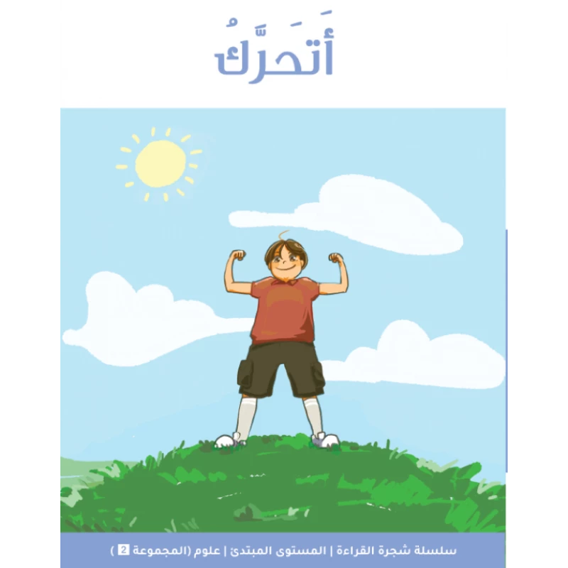شجرة القراءة للمبتدئين: أنا أتحرك – كتاب قراءة مبكرة للأطفال، قصة بسيطة وممتعة لتعزيز الثقة في القراءة وتنمية المفردات الأساسية