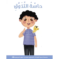 شجرة القراءة للمبتدئين: كتاب قصة حاسة التذوق – قصة ممتعة مصوّرة تعرّف الأطفال على النكهات المختلفة وتنمّي مهارات القراءة والمفردات