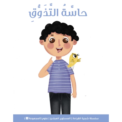 شجرة القراءة للمبتدئين: كتاب قصة حاسة التذوق – قصة ممتعة مصوّرة تعرّف الأطفال على النكهات المختلفة وتنمّي مهارات القراءة والمفردات شجرة القراءة للمبتدئين: كتاب قصة حاسة التذوق – قصة ممتعة مصوّرة تعرّف الأطفال على النكهات المختلفة وتنمّي مهارات القراءة والمفردات