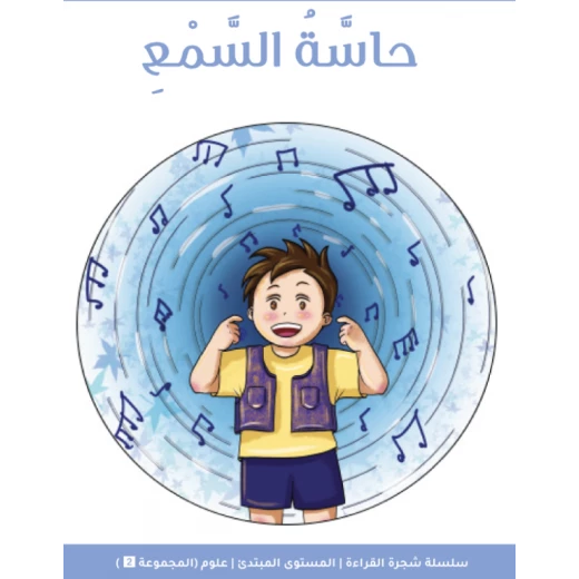 كتاب قصة فيجن فيوتشر شجرة القراءة للمبتدئين: حاسة السمع كتاب قصة فيجن فيوتشر شجرة القراءة للمبتدئين: حاسة السمع