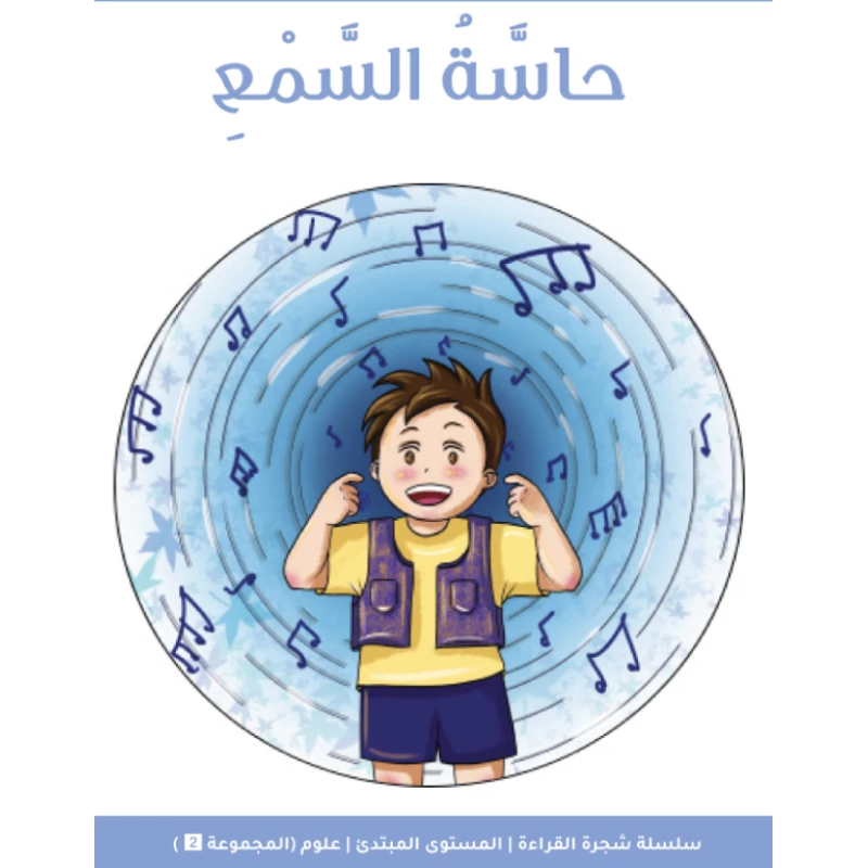كتاب قصة فيجن فيوتشر شجرة القراءة للمبتدئين: حاسة السمع