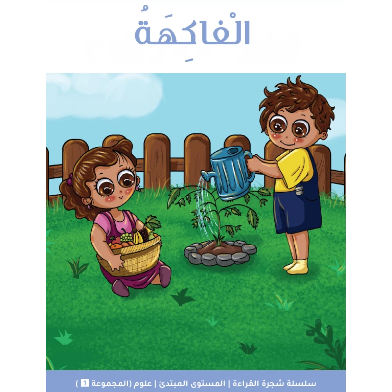 شجرة القراءة: الفواكه – كتاب قراءة مبكرة للأطفال يساعد القراء المبتدئين على تعلم الكلمات وبناء مهارات القراءة من خلال رسوم ملونة وموضوع ممتع