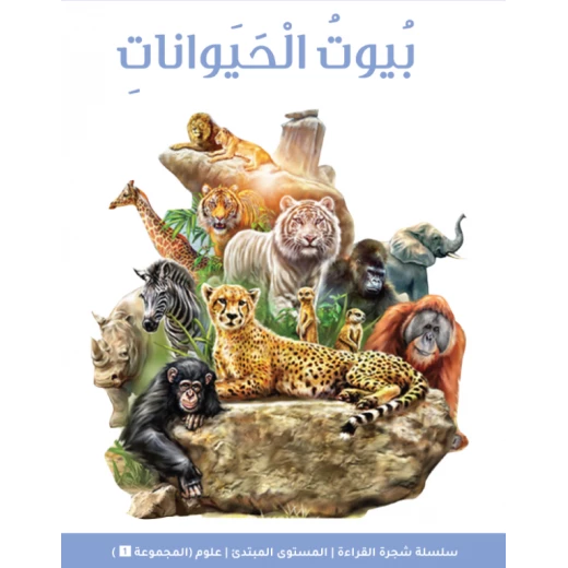 كتاب شجرة القراءة للمبتدئين: حيوانات ومنازل - سلسلة قراءة مبكرة للأطفال