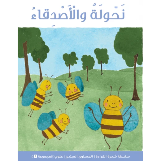 شجرة القراءة للمبتدئين: كتاب قصة نهولة والأصدقاء – قصص ممتعة وجذابة لتعزيز الثقة في القراءة وتنمية المفردات للأطفال المبتدئين شجرة القراءة للمبتدئين: كتاب قصة نهولة والأصدقاء – قصص ممتعة وجذابة لتعزيز الثقة في القراءة وتنمية المفردات للأطفال المبتدئين