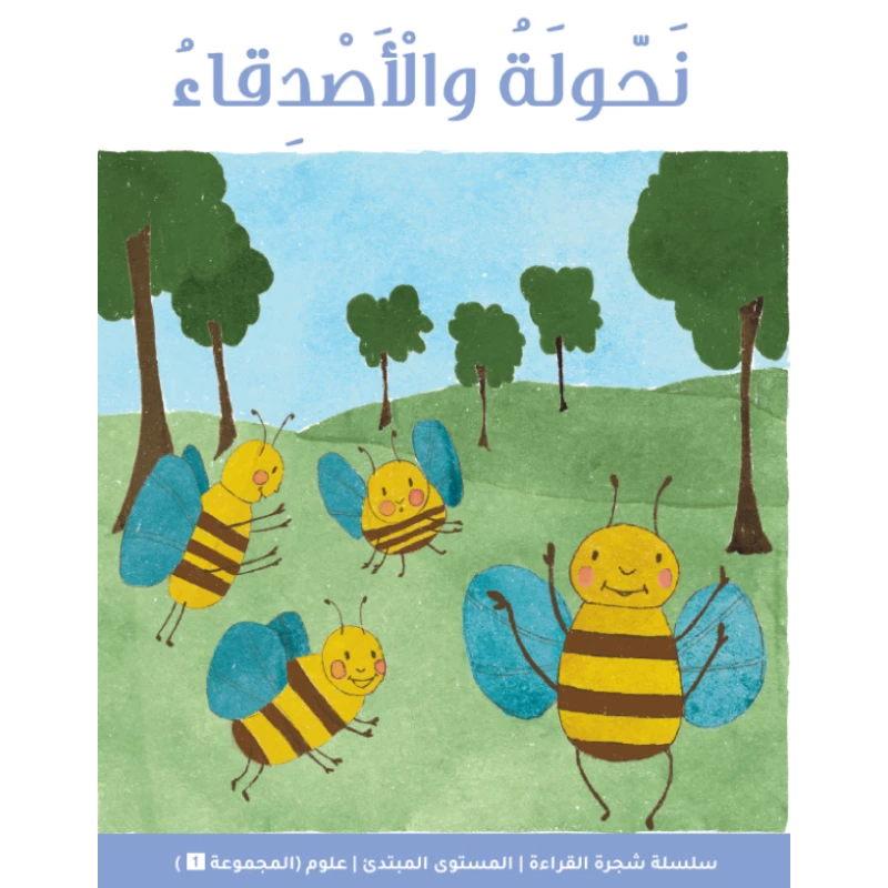 شجرة القراءة للمبتدئين: كتاب قصة نهولة والأصدقاء – قصص ممتعة وجذابة لتعزيز الثقة في القراءة وتنمية المفردات للأطفال المبتدئين