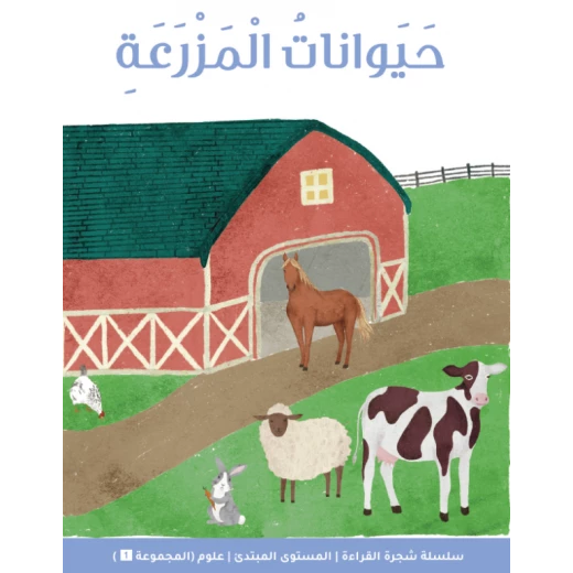 شجرة القراءة للمبتدئين: قصة مزرعة الحيوانات – كتاب تعليمي مشوق للأطفال لتطوير مهارات القراءة المبكرة شجرة القراءة للمبتدئين: قصة مزرعة الحيوانات – كتاب تعليمي مشوق للأطفال لتطوير مهارات القراءة المبكرة
