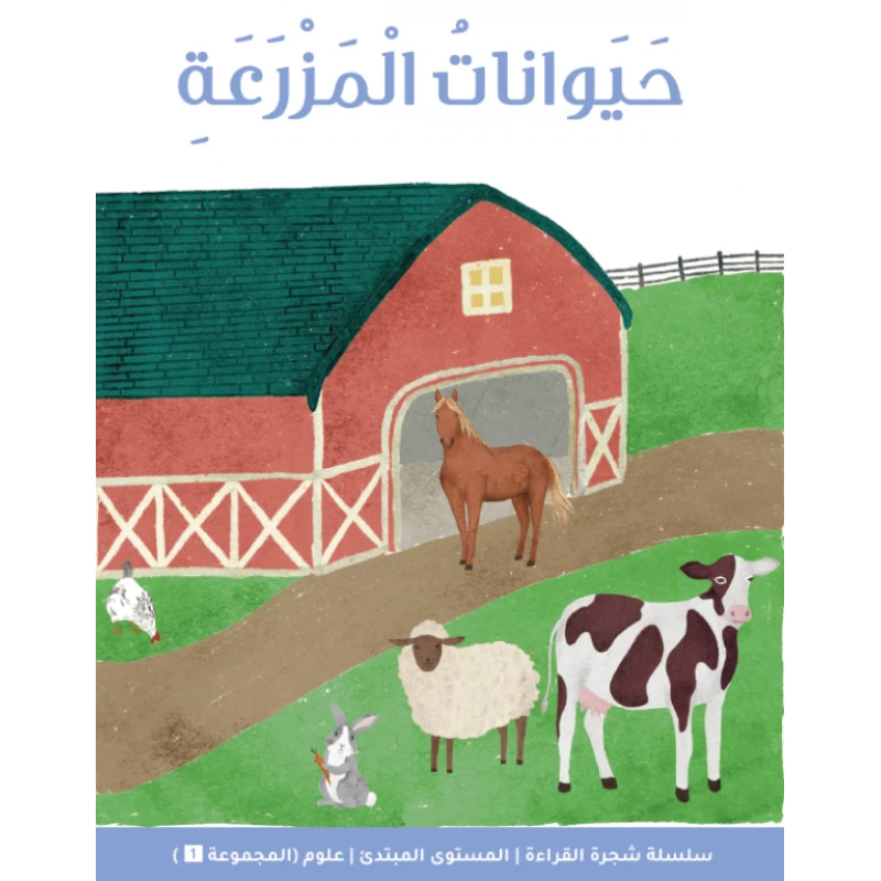 شجرة القراءة للمبتدئين: قصة مزرعة الحيوانات – كتاب تعليمي مشوق للأطفال لتطوير مهارات القراءة المبكرة