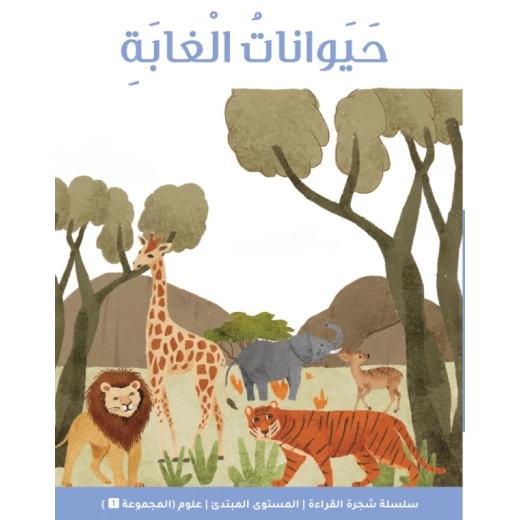 شجرة القراءة: الحيوانات البرية – كتاب للمبتدئين يساعد الأطفال على تنمية مهارات القراءة بلغة بسيطة ورسوم ممتعة عن مغامرات الحيوانات شجرة القراءة: الحيوانات البرية – كتاب للمبتدئين يساعد الأطفال على تنمية مهارات القراءة بلغة بسيطة ورسوم ممتعة عن مغامرات الحيوانات