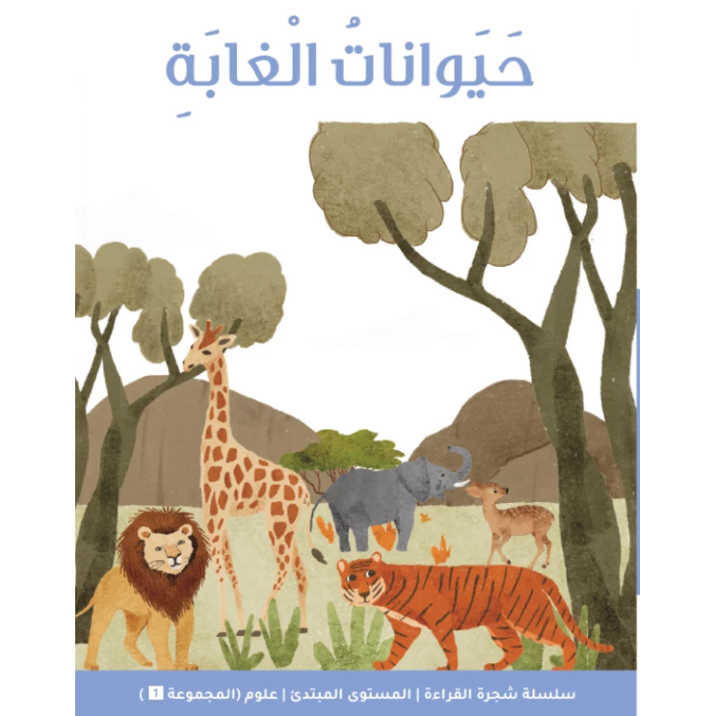 شجرة القراءة: الحيوانات البرية – كتاب للمبتدئين يساعد الأطفال على تنمية مهارات القراءة بلغة بسيطة ورسوم ممتعة عن مغامرات الحيوانات