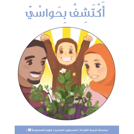 شجرة القراءة للمبتدئين: كتاب اكتشاف الحواس – قصة ممتعة وتعليمية لتعرّف الحواس الخمس وتنمية مهارات القراءة لدى الأطفال المبتدئين شجرة القراءة للمبتدئين: كتاب اكتشاف الحواس – قصة ممتعة وتعليمية لتعرّف الحواس الخمس وتنمية مهارات القراءة لدى الأطفال المبتدئين