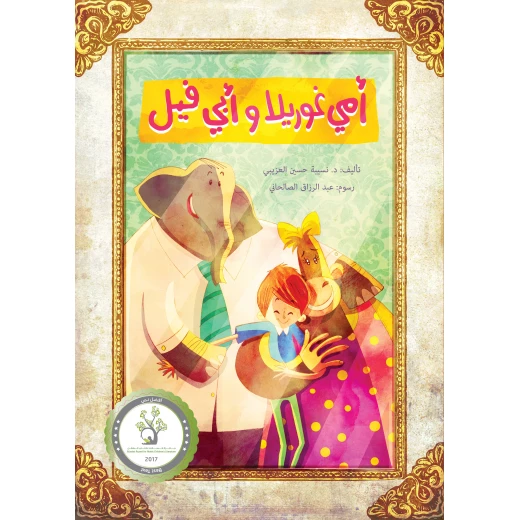 كتابي أمي غوريلا وأبي فيل - كتاب أطفال عربي (8 سنوات فما فوق) | قصة حائزة على جائزة من تأليف د. نسيبة العزيبي | حكاية مؤثرة عن العائلة، الهوية والانتماء كتابي أمي غوريلا وأبي فيل - كتاب أطفال عربي (8 سنوات فما فوق) | قصة حائزة على جائزة من تأليف د. نسيبة العزيبي | حكاية مؤثرة عن العائلة، الهوية والانتماء