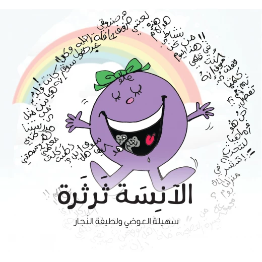 كتاب الآنسة ثرثرة للأطفال 6+ يساعد على فهم السلوكيات الإنسانية بطريقة مشوقة برسومات لطيفة أهلي وتأليف لطيفة النجار وسهيلة العوضي. كتاب الآنسة ثرثرة للأطفال 6+ يساعد على فهم السلوكيات الإنسانية بطريقة مشوقة برسومات لطيفة أهلي وتأليف لطيفة النجار وسهيلة العوضي.