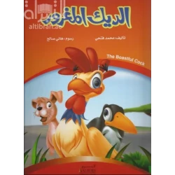 The Boastful Cock Children's Book by Mohamed Fathy - 2017 Edition